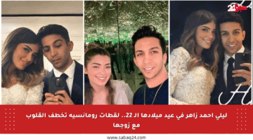 ليلى أحمد زاهر في عيد ميلادها الـ 22.. لقطات رومانسية تخطف القلوب مع زوجها